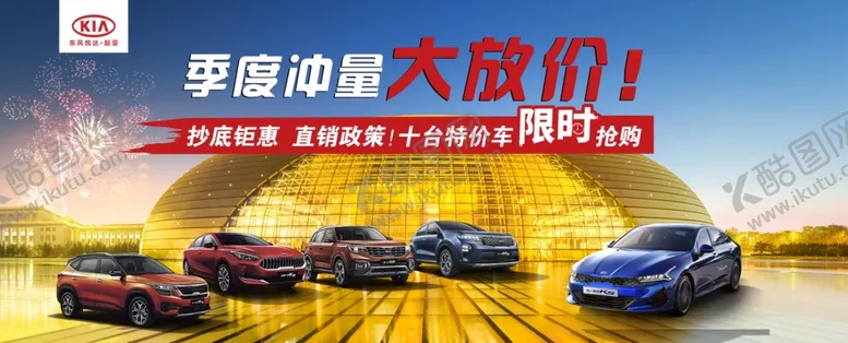 编号：91916005121139597928【酷图网】源文件下载-起亚海报