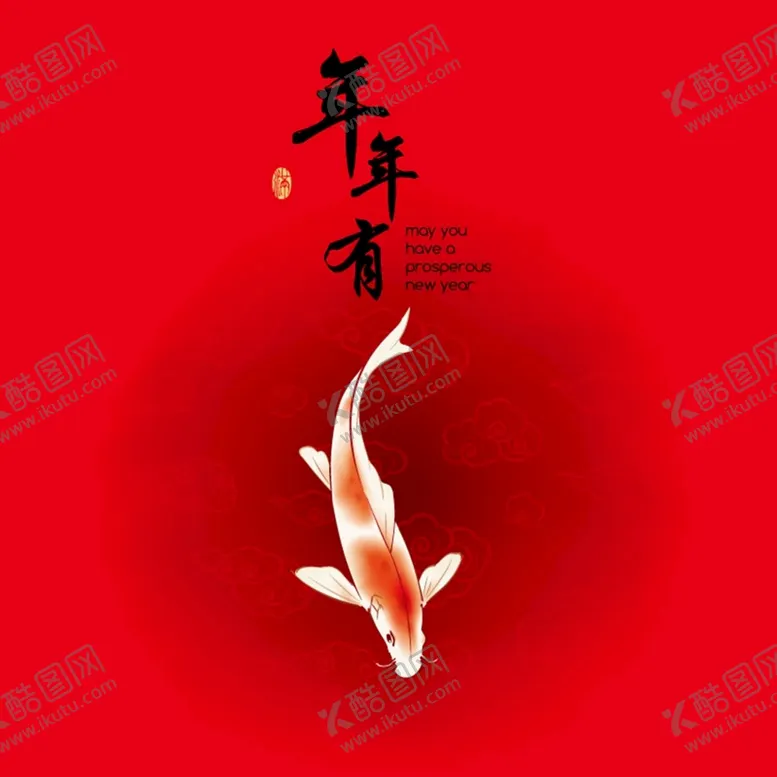 编号：89204609171541563574【酷图网】源文件下载-年年有余贺卡