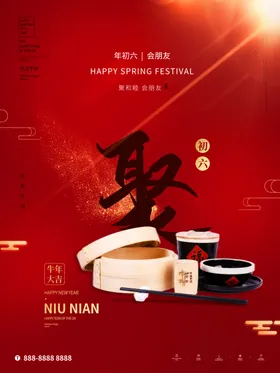 新年海报喜庆正月初七初三正月初一