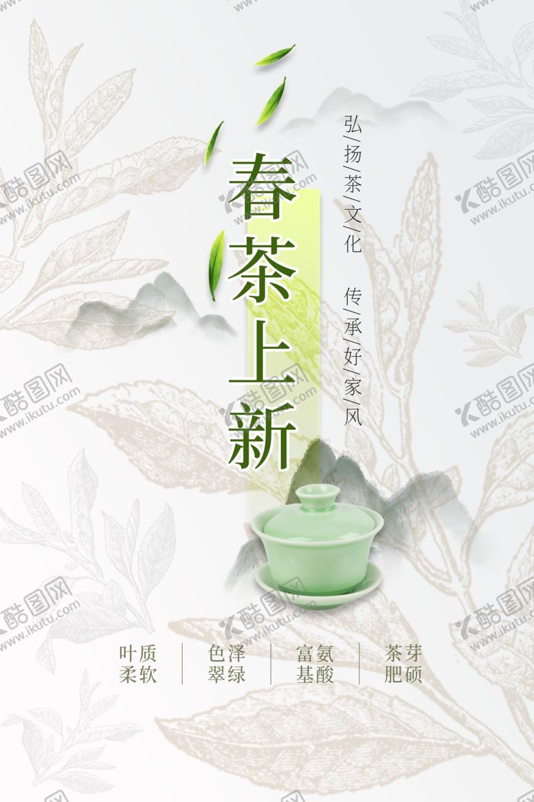 编号：79419902260803177678【酷图网】源文件下载-春茶上新