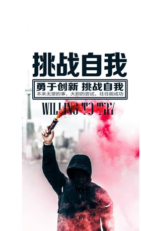 鸡汤励志挑战自我