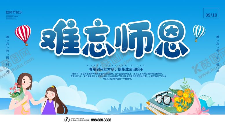 编号：56848609241157113582【酷图网】源文件下载-难忘师恩