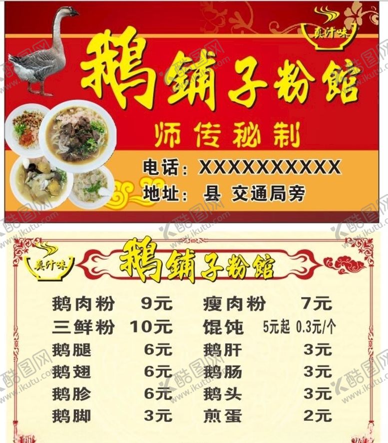 编号：28538306190620275608【酷图网】源文件下载-粉馆名片粉面外卖卡鹅肉