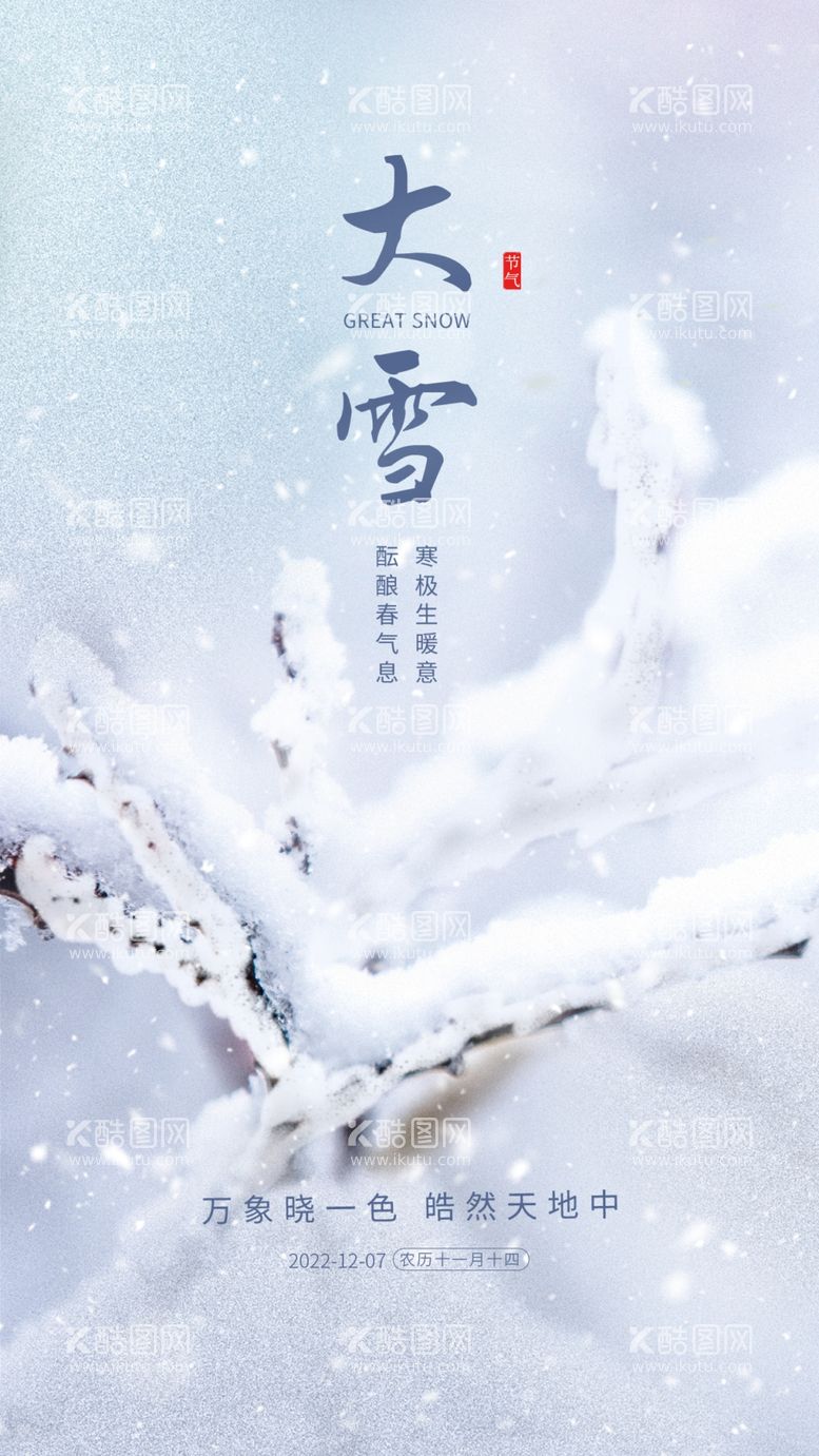 编号：13917211291823038225【酷图网】源文件下载-大雪节气