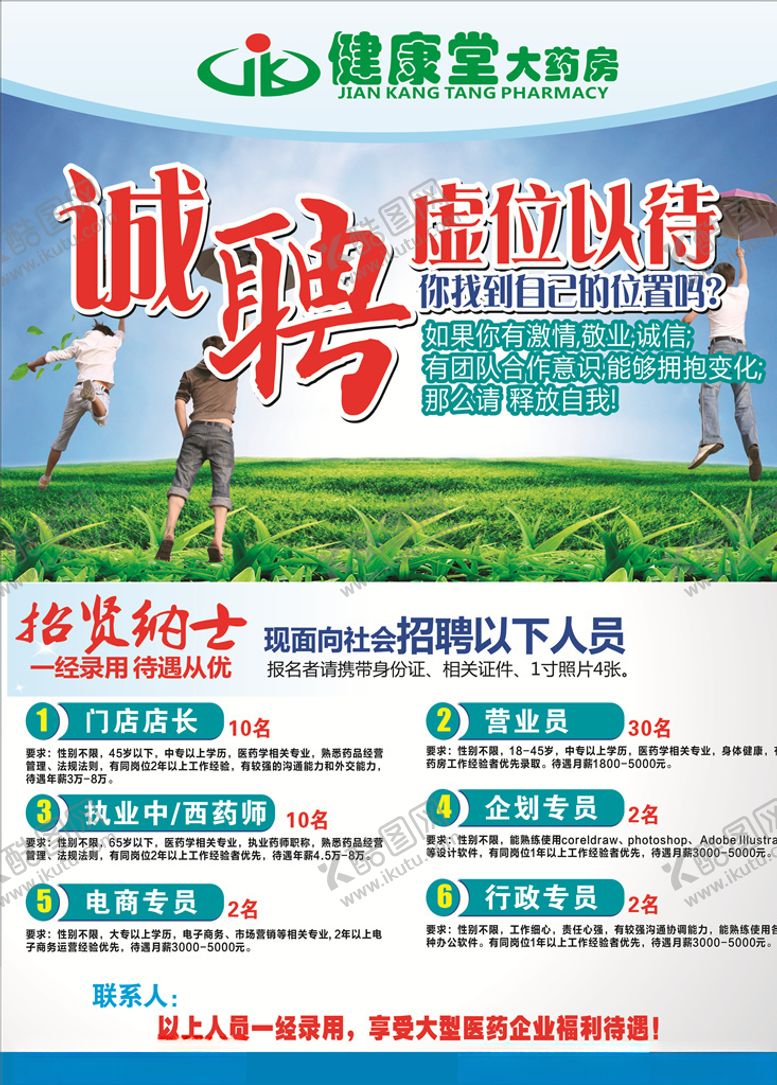编号：36066506240216097653【酷图网】源文件下载-健康堂招聘