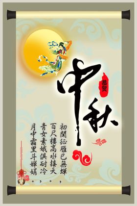 中秋节画卷