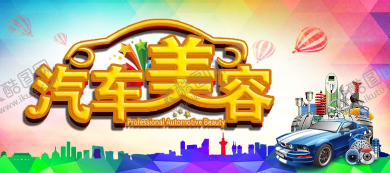 编号：21598409261429169347【酷图网】源文件下载-汽车海报