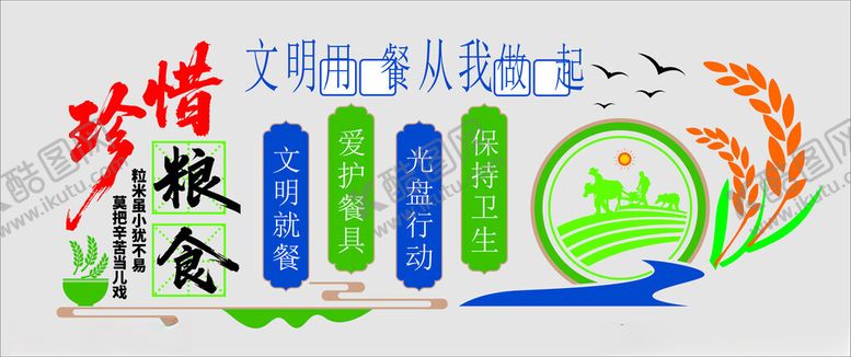 编号：98065504282306302899【酷图网】源文件下载-节约粮食文化墙