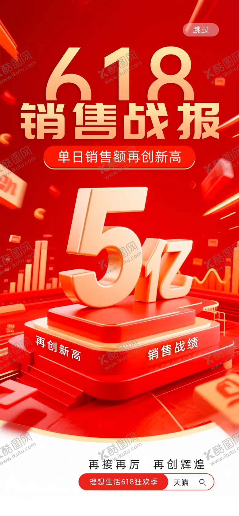 编号：55190806291600083175【酷图网】源文件下载-618战报