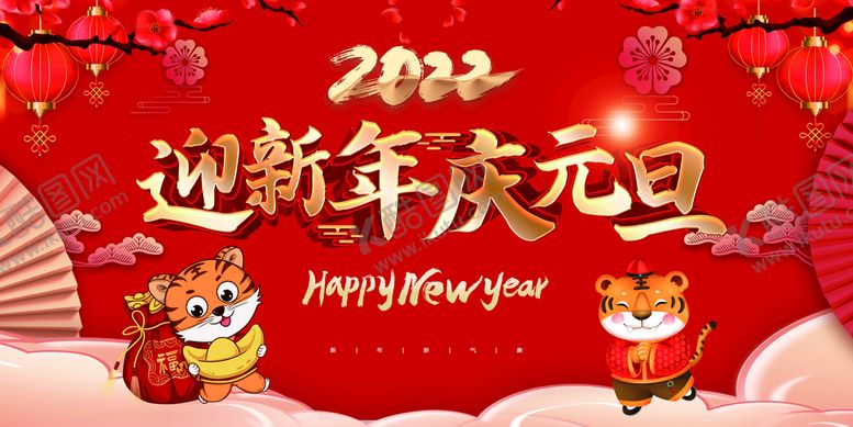 编号：48335611081221477184【酷图网】源文件下载-迎新年庆元旦