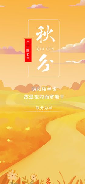 秋分海报地产节气天促销24节气