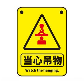 当心吊物