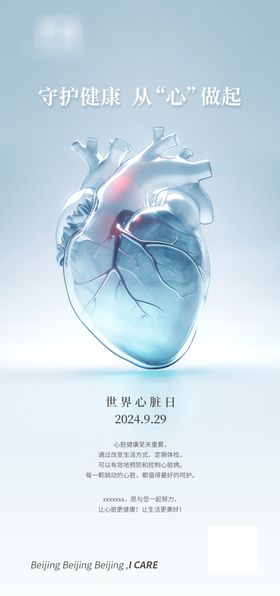 世界心脏日宣传海报公历节
