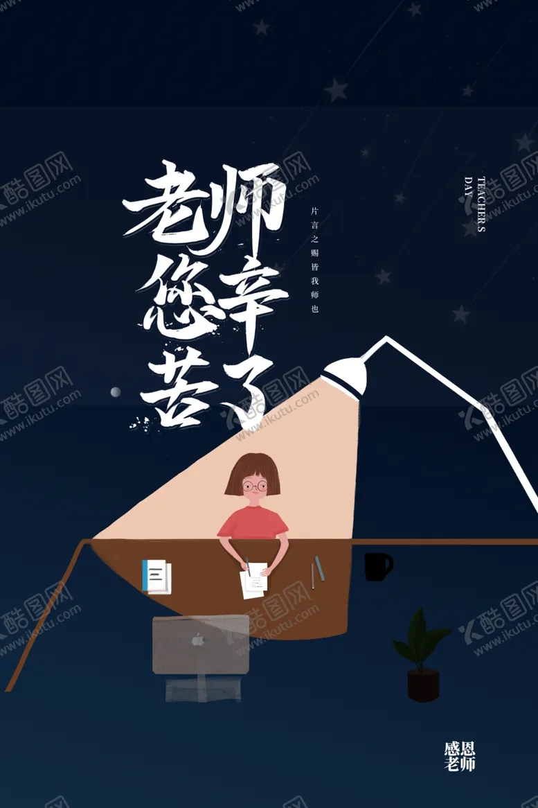 编号：16944906290755292109【酷图网】源文件下载-教师节传统节日活动促销宣传海报