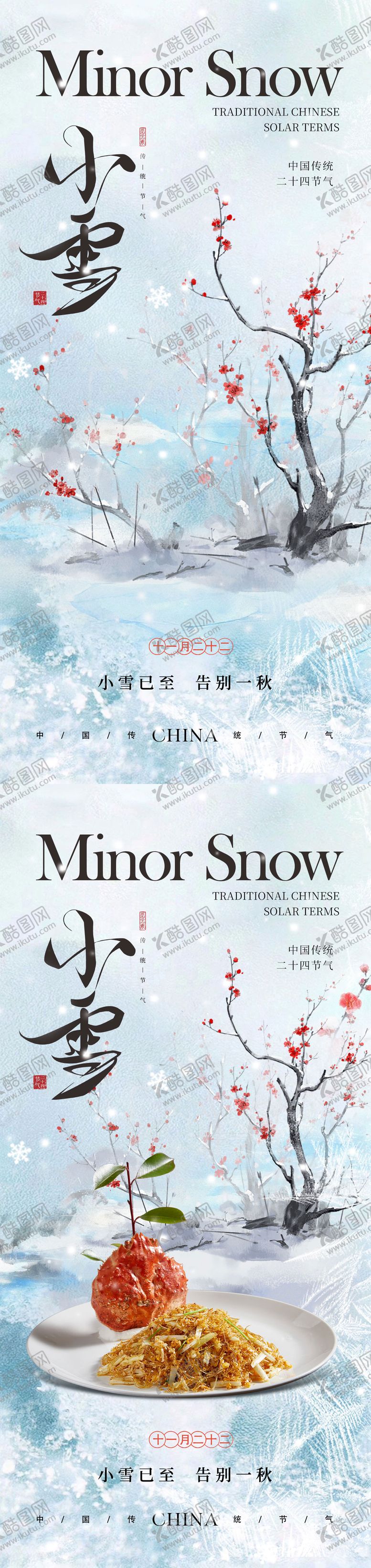 编号：30992011190104233327【酷图网】源文件下载-小雪节气海报