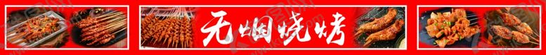 编号：41312307131045066124【酷图网】源文件下载-无烟烧烤