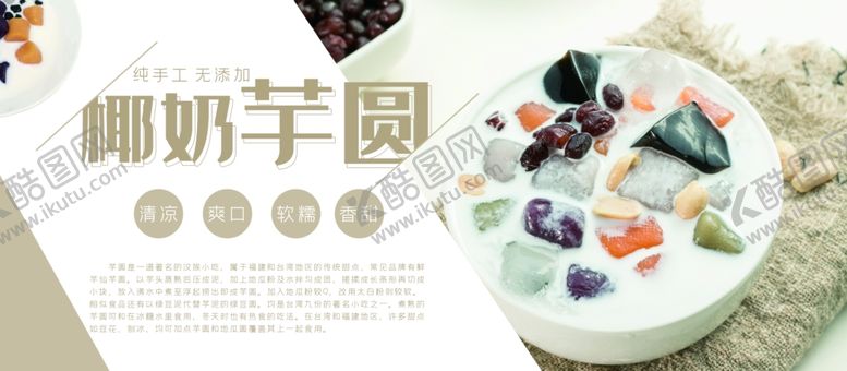 编号：02395109141416141320【酷图网】源文件下载-椰奶芋圆
