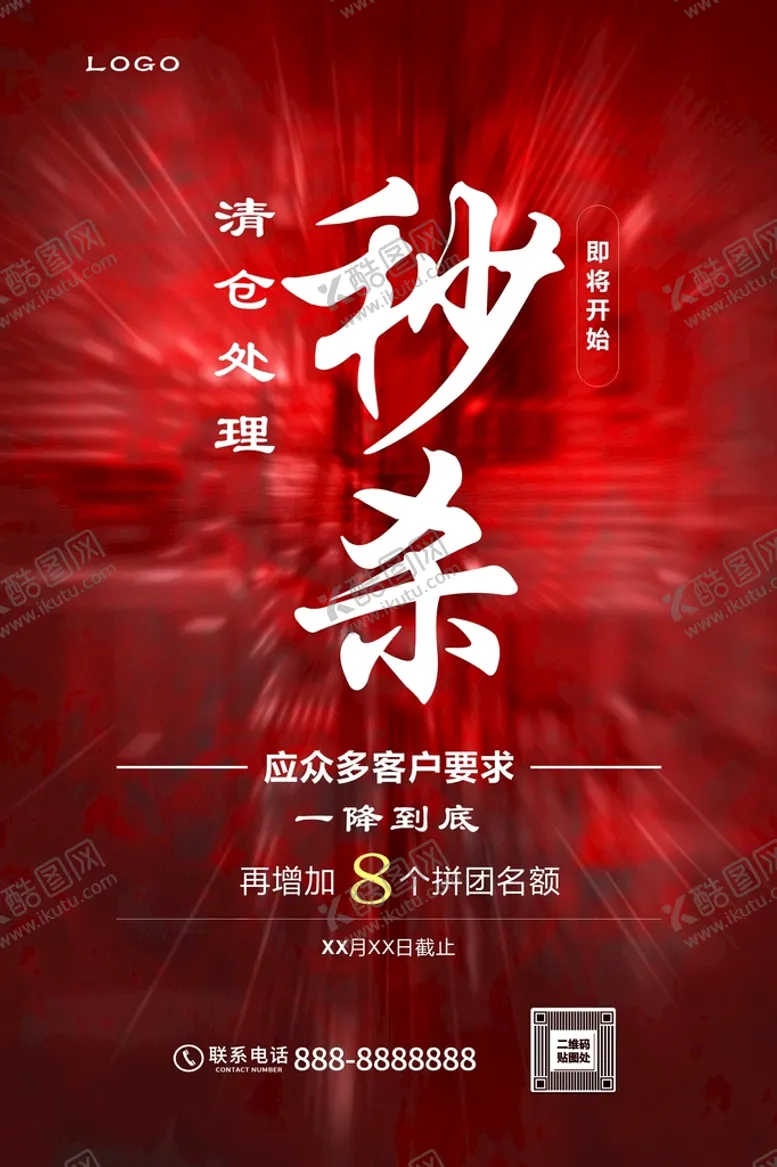 编号：45087310062315292715【酷图网】源文件下载-秒杀海报