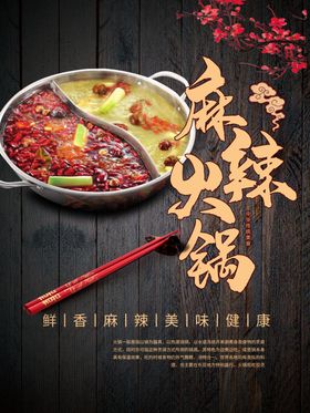 麻辣火锅