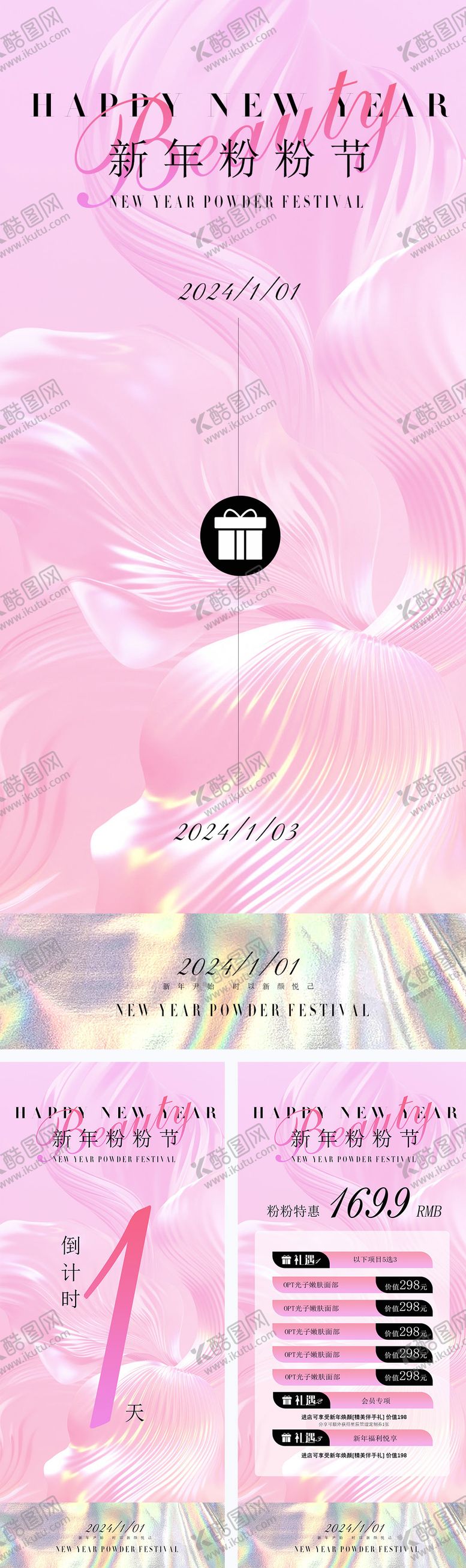 编号：99932403011527091204【酷图网】源文件下载-医美新年活动海报