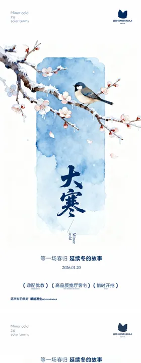 新中式大寒节气海报