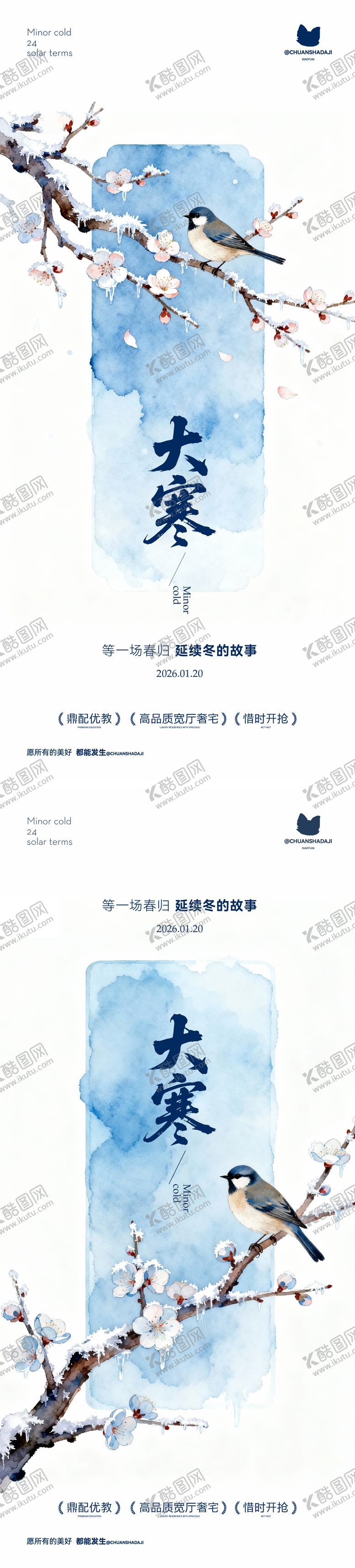 编号：66885201090203084636【酷图网】源文件下载-大寒新中式海报