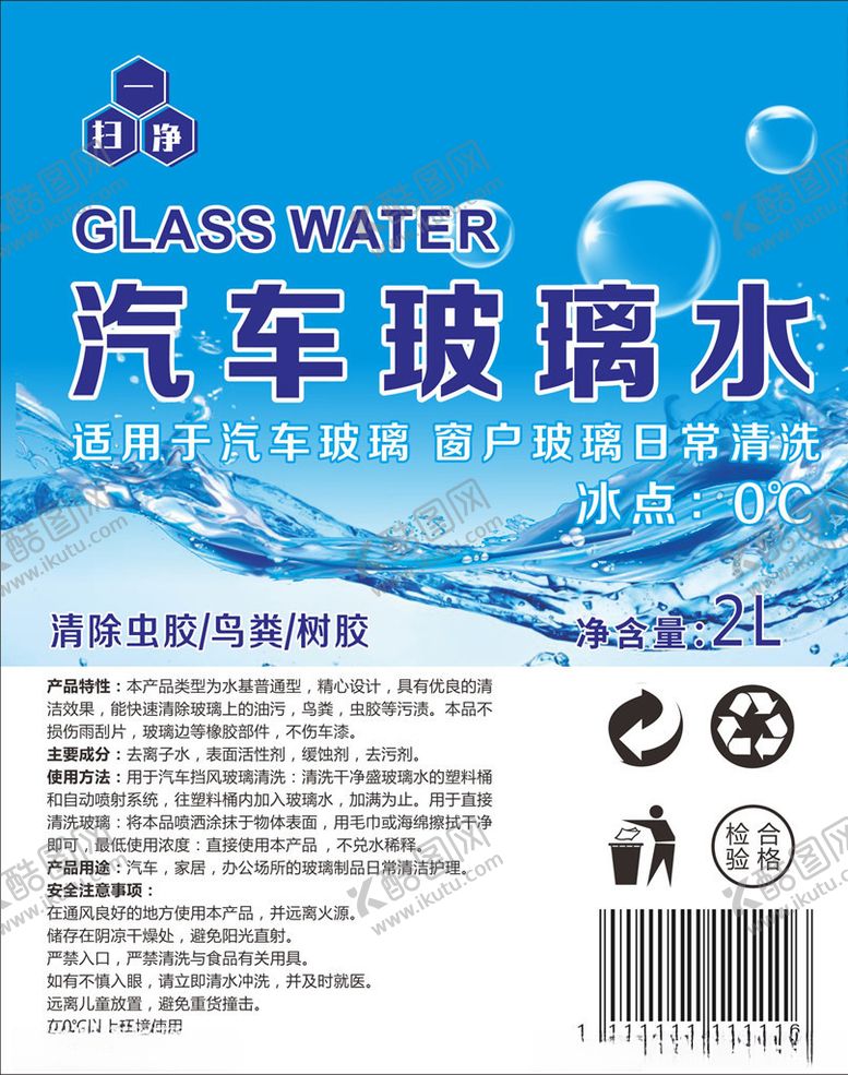 编号：62508810030859165206【酷图网】源文件下载-玻璃水
