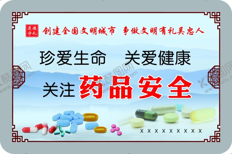 编号：59425106142242238865【酷图网】源文件下载-关注药品安全