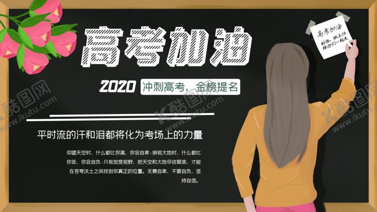 编号：92061407050319456756【酷图网】源文件下载-高考加油