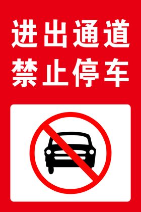 进出通道禁止停车