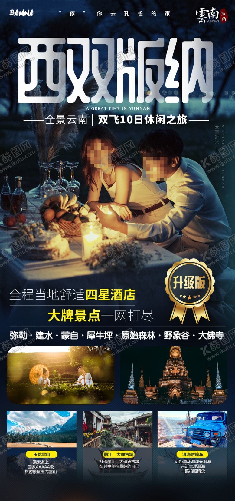编号：33761203250440017639【酷图网】源文件下载-云南西双版纳旅游海报广告模板