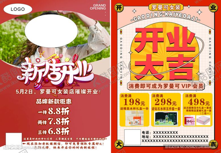 编号：82264807032213531927【酷图网】源文件下载-服装店开业大吉