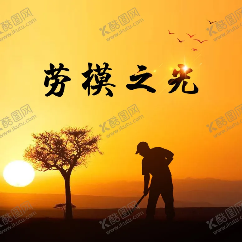 编号：14612603200145132363【酷图网】源文件下载-劳模之光