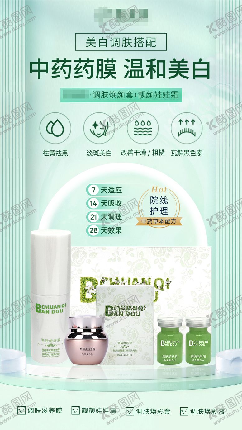编号：66627311200217088895【酷图网】源文件下载-中药膜美白套装护肤美容药膜