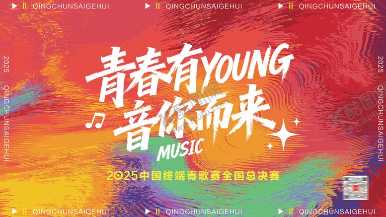 编号：53110404090123539205【酷图网】源文件下载-青歌赛KV