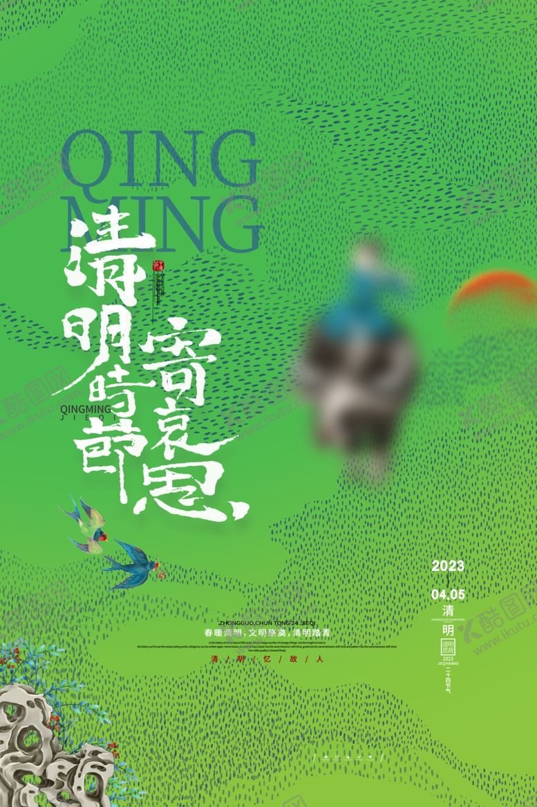 编号：41498712230106448339【酷图网】源文件下载-清明时节海报