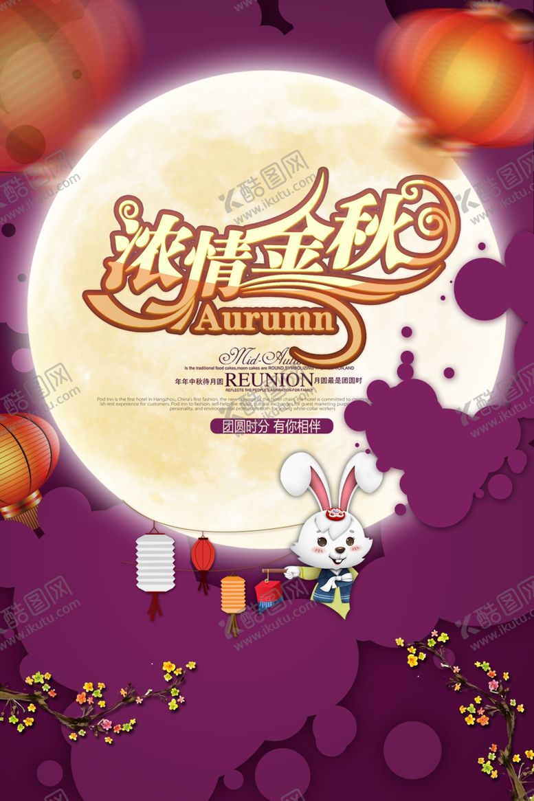 编号：61867706171137554470【酷图网】源文件下载-中秋节海报