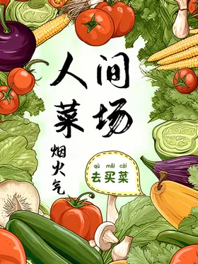 蔬菜广告制作海报宣传广告素材海报素材