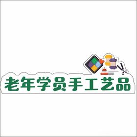 老年学员手工艺品