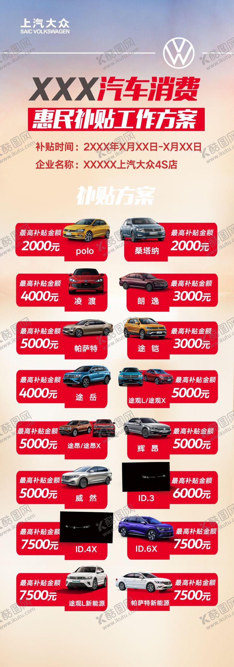 编号：51253802021802567719【酷图网】源文件下载-上汽大众补贴活动