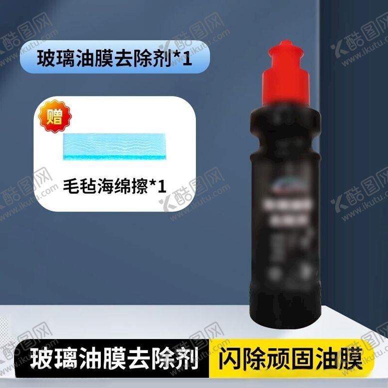 编号：14942102172233533856【酷图网】源文件下载-玻璃油膜去除剂主图