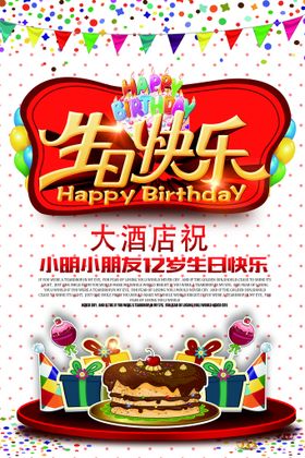 生日快乐海报设计PSD分层素材