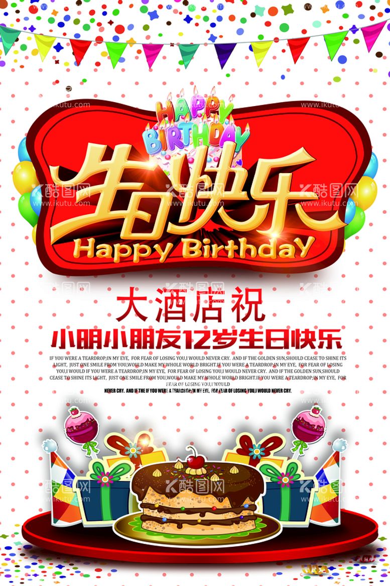 编号：01586709281902387642【酷图网】源文件下载-生日快乐海报设计