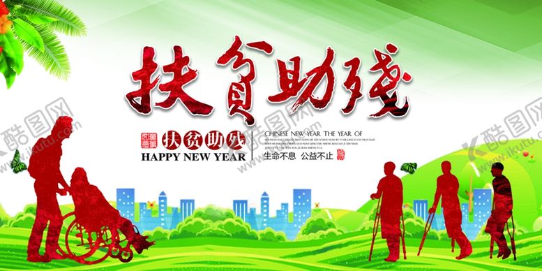 编号：19390604181733153417【酷图网】源文件下载-扶贫助残社会公益活动海报素材