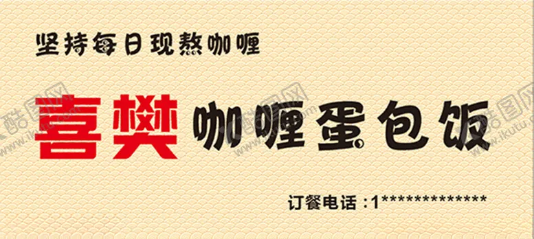 编号：28828602240241059875【酷图网】源文件下载-咖喱蛋包饭