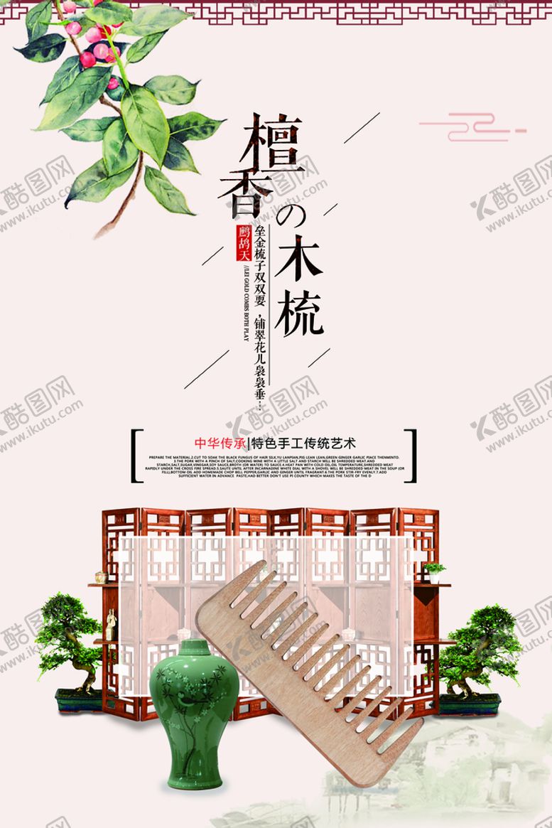 编号：02394709131912501480【酷图网】源文件下载-木梳海报
