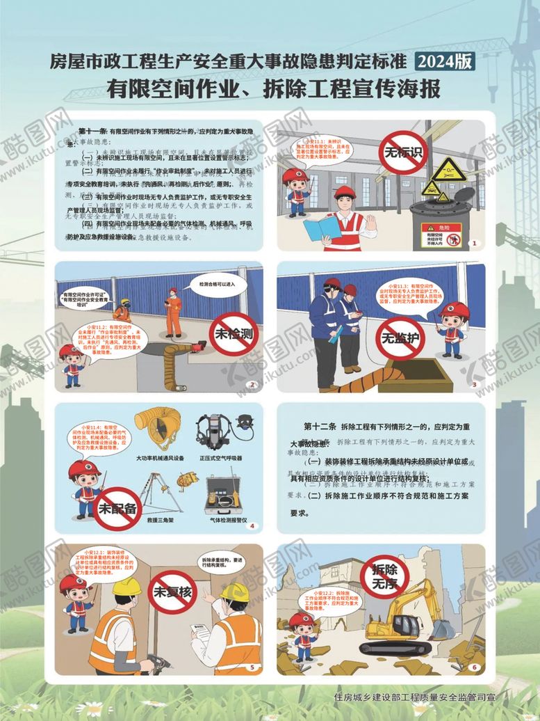 编号：58225807072117531501【酷图网】源文件下载-有限空间作业拆除工程宣传海报