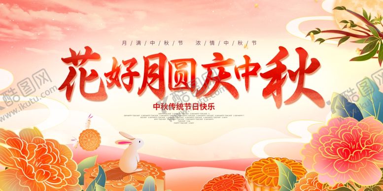 编号：65168710020641301263【酷图网】源文件下载-国庆中秋