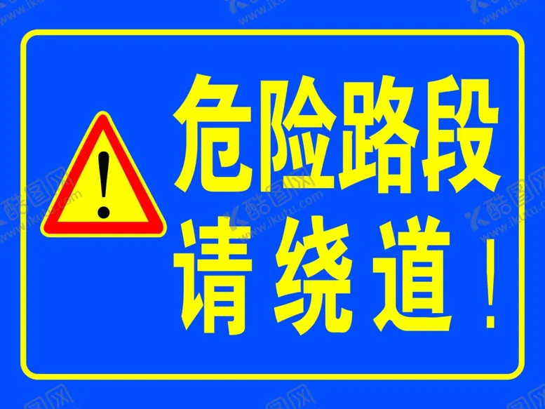 编号：29250402030040206326【酷图网】源文件下载-危险路段