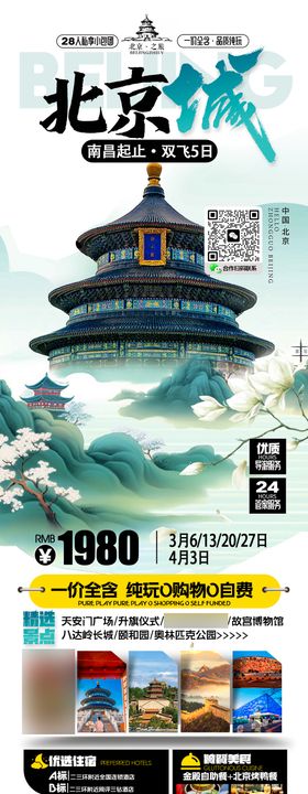 北京旅游海报长图品质简约